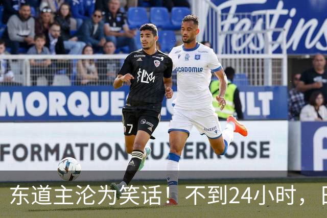 东道主沦为笑话！不到24小时，日本队2次破防，央媒发文锐评 ！